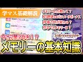 学マス 全て知ってる メモリーの基本知識解説 学マス 全て知ってる メモリーの基本知識解説