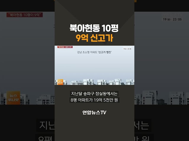 북아현동 10평 9억 신고가 / 연합뉴스TV(YonhapnewsTV)