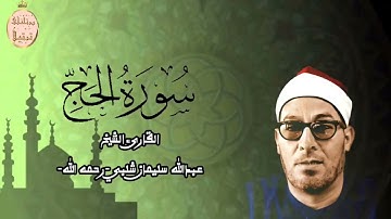 فضيلة القارئ الشيخ عبدالله سليمان شلبي رحمه الله وما تيسر من سورة الحج