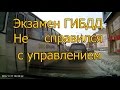 Экзамен ГИБДД. Не справился с управлением...