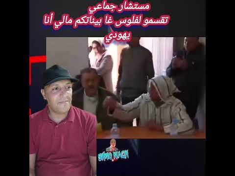 فضيحة مستشار جماعي تقسمو الفلوس غابيناتكم مالي أنا يه ودي المغرب