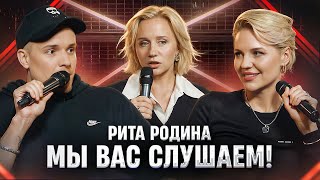 картинка: Мы вас слушаем #43: Маргарита Родина в гостях у Ольги Кузнецовой и Лени Кулакова