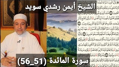 المصحف المرتل (مكتوبه) من سورة المائدة (51_56) بصوت الشيخ أيمن رشدي سويد