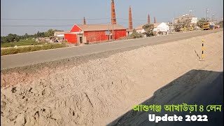 আশুগঞ্জ আখাউড়া ৪ লেনের কাজ চলছে দ্রুত গতিতে | Ashuganj Akhaura 4 Lane Highway Work | আপডেট ২০২২