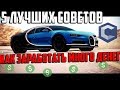 MTA [CCDPLANET] - 💰5 СЕКРЕТОВ НОВИЧКАМ И ОПЫТНЫМ ИГРОКАМ! КАК БЫСТРО НАКОПИТЬ НА BUGGATI CHIRON?!🤑