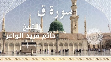 50 Surah Qaaf  Al Sheikh Hatem Farid الشيخ حاتم فريد الواعر   سورة ق كاملة