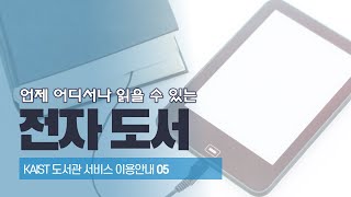 전자도서 이용하기 - KAIST LIBRARY 서비스 이용안내