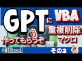 GPTにVBAを作らせたら超速だった！重複削除マクロを自動生成【Excel自動化】シリーズ第2回。