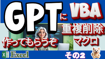 GPTにVBAを作らせたら超速だった！重複削除マクロを自動生成【Excel自動化】