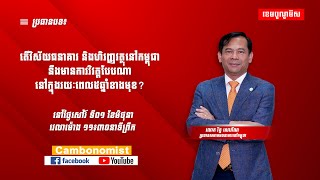 តើវិស័យធនាគារនិងហិរញ្ញវត្ថុនៅកម្ពុជានឹងមានការវិវត្តបែបណានៅក្នុងរយៈពេល៥ឆ្នាំខាងមុខ?