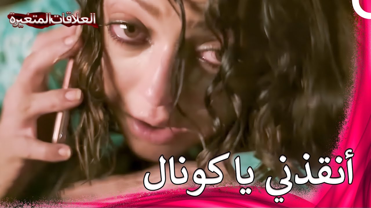 الحب المؤلم الفصل 9 | سلسلة العلاقات المتغيرة