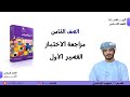 مراجعة الاختبار القصير الأول الصف الثامن الفصل الدراسي الثاني