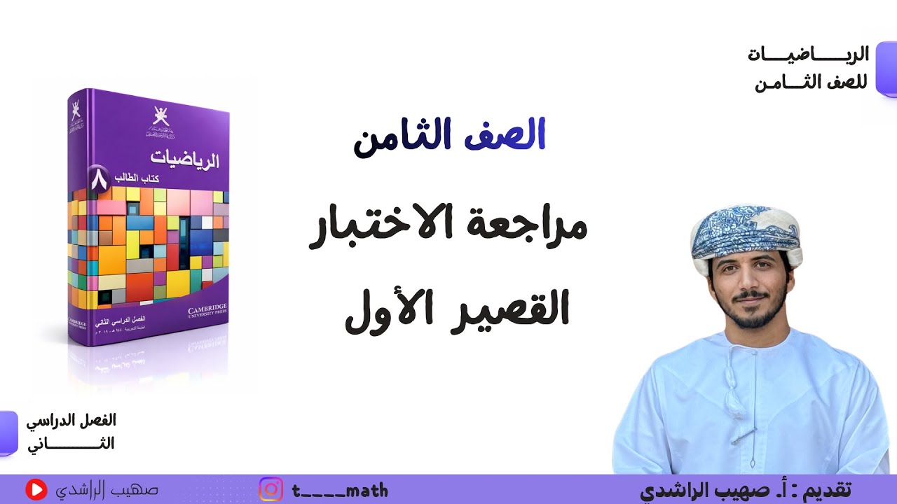 مراجعة الاختبار القصير  الأول  - الصف الثامن - الفصل الدراسي الثاني 