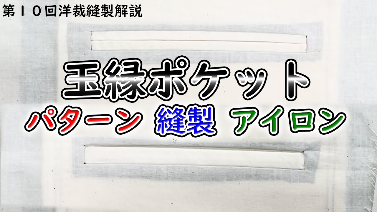 洋裁】第10回洋裁縫製解説～玉縁ポケットのパターンと仕上げ方 - YouTube
