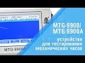 Часть I: Видео-обзор профессиональных приборов для проверки механических часов – MTG-9900/MTG-9900A