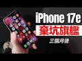 iPhone 17e 用了三個月，我不想帶 17 Pro Max 出門了｜彼得森