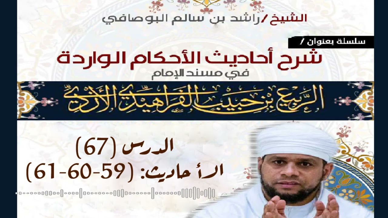 سلسلة شرح أحاديث الأحكام من مسند الإمام الربيع: (67) شرح الأحاديث (59-60-61)