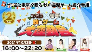 【DAY02】ファミ通×電撃 秋のゲーム大運動会【2021.10.03】