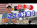 アメリカ人の俺は何故こんなに日本🇯🇵が好きなのか？オバタリアンを愛してやまない外国人🇺🇸の面白トーク！笑　Things That Made Me Fall in Love With Japan🇯🇵