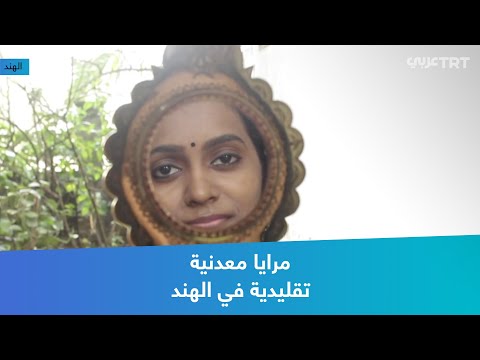 مرايا معدنية تقليدية في الهند