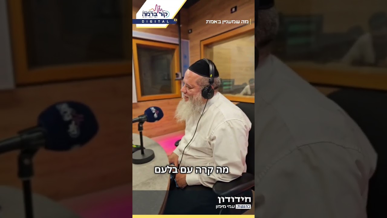 צפו: הרב אהרון חגאני מוציא עין הרע לעמי מימון באולפן לשר השמחה עמי מימון ב''חידודון''