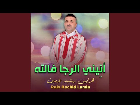 أنيني الرجا فالله 