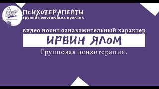 Ирвин Ялом - Групповая психотерапия.