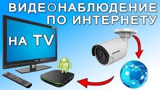 Как смотреть на Телевизоре онлайн Видеонаблюдение через Интернет с TV - приставкой android box