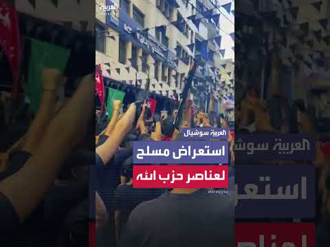 صدى الهتافات الدينية وحزب الله في سياق إقليمي