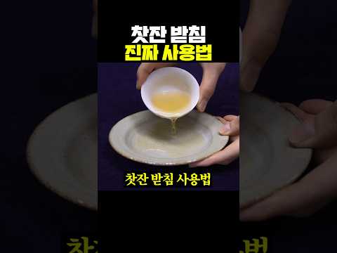 우리가 몰랐던 <strong>찻잔</strong> 받침의 원래 사용법
