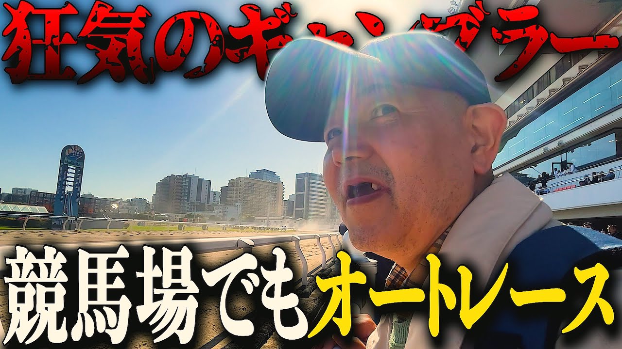 【歯抜けじじい第43話】競馬場でもオートレースやる底辺クズギャンブラー/新入りの遅刻に歯抜けじじい激怒のクズドッキリ/魂の複勝1点買い馬券/川崎競馬で入れ歯を懸けたギャンブルが今、始まる。