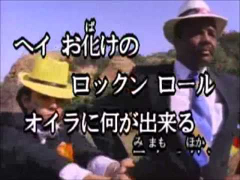 【 お化けのロック 】郷ひろみ・樹木希林　Cover　お化けのコーラスUDON