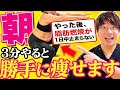 【朝3分】72時間ずっと脂肪燃焼が続く!短期間でウエストー16cm!ー10kgを実現した痩せる裏技を教えます