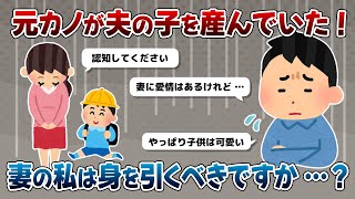 元カノが夫の子を産んでいた！義両親から身を引くよう言われています…【2ch】