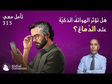 هل تؤثر الهواتف الذكية على الدماغ