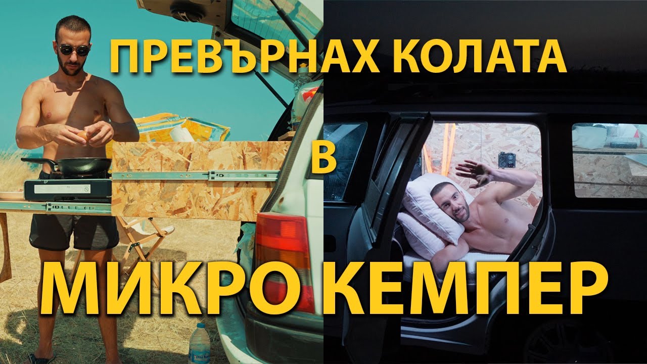 ЖИВЕЯ В КОЛАТА | НЯКЪДЕ в БЪЛГАРИЯ еп.1