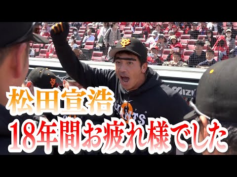 【未公開映像】ありがとう！！松田選手！！