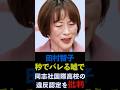 田村智子が秒でバレる嘘で同志社国際高校の違反認定をごまかす(沖縄辺野古沖ボート転覆事故) #日本共産党 #shorts