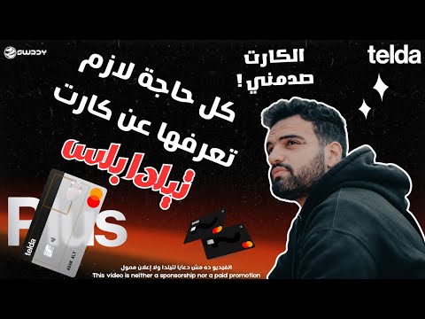كارت تيلدا بلس الجديد صدمني