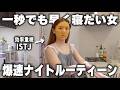 23時に寝て5時に起きる😀🌜娘が寝てからが勝負…！なママひよんの効率重視爆速ナイトルーティーン💨