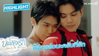 อย่าปล่อยมือผม l HIGHLIGHT บรรยากาศรัก เดอะซีรีส์ EP13 (ตอนอวสาน)