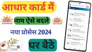 Adhar Card me Name Kaise Change Kare | Name Change in Adhar Card Online | New Process 2024 online