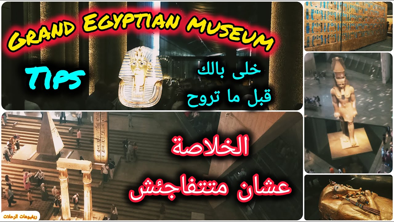 المتحف المصري الكبير 🇪🇬 | جولة كاملة والحجز أونلاين وأهم النصائح | Grand Egyptian Museum Tips