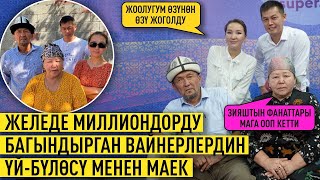 Миллиондорду экранга байлаган вайнерлердин үй-бүлөсү менен эксклюзивдүү маек