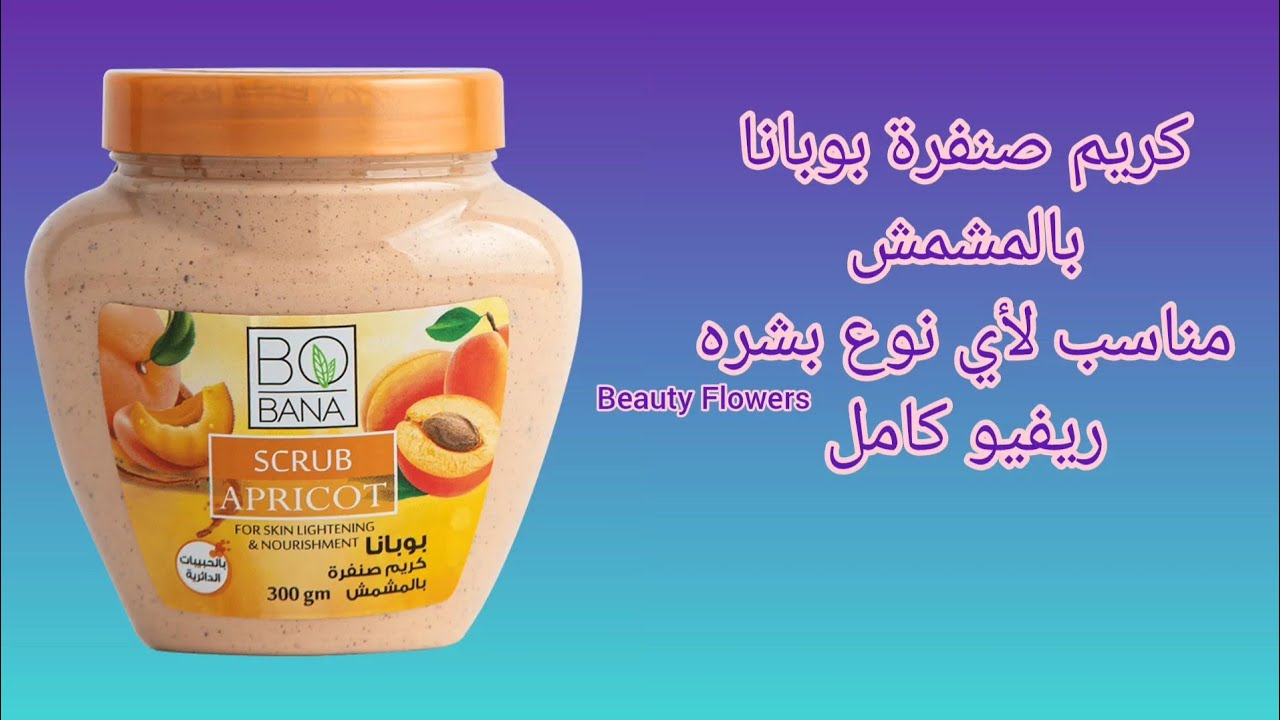 كريم صنفرة بوبانا بالمشمش مناسب لأي نوع بشره 🌻/فائده المشمش للبشره ...
