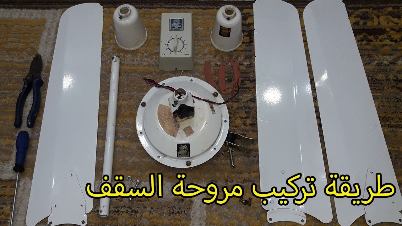 طريقة تركيب مروحة السقف ومفتاح السرعات How to install a ceiling fan