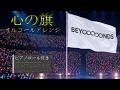 「心の旗」 BEYOOOOONDS 【オルゴールアレンジ】