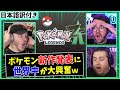 【海外の反応】ポケモンレジェンズZ-A発表の瞬間【Pokémon LEGENDS Z-A】