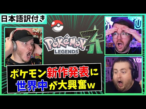 【海外の反応】ポケモンレジェンズZ-A発表の瞬間【Pokémon LEGENDS Z-A】
