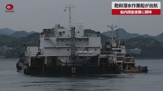 【速報】飽和潜水作業船が門司港から出航